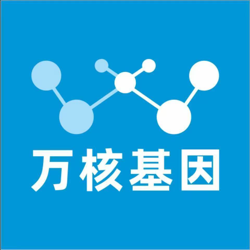 吉安安福万核健康基因管理咨询中心